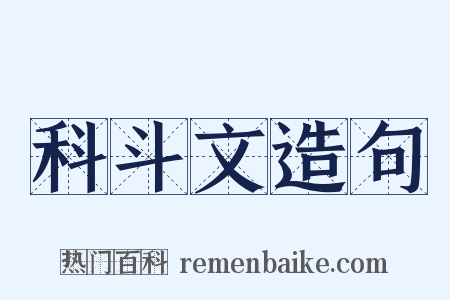 科斗文造句是什么意思的图片